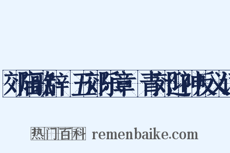 郊庙歌辞·五郊乐章·青郊迎神反义词是什么意思的图片